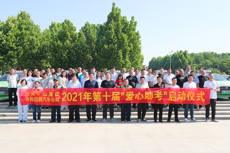 护航高考！河南1929cc结合多和出租汽车公司爱心助 考