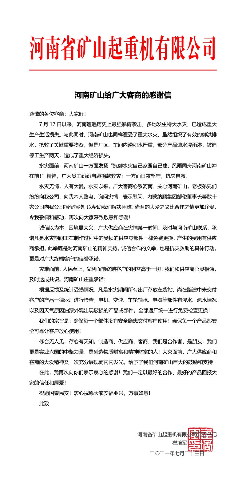 河南1929cc给宽大客商的感激信