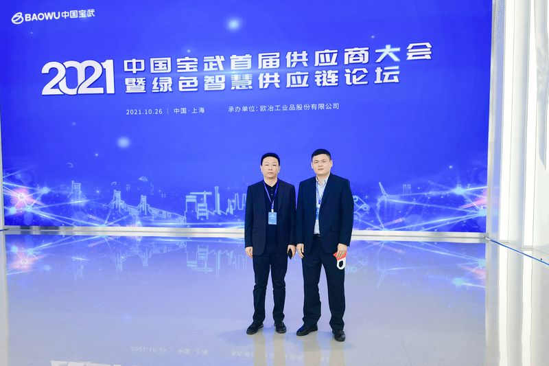 河南1929cc总裁魏学明受邀参与中国宝武首届供给商大会