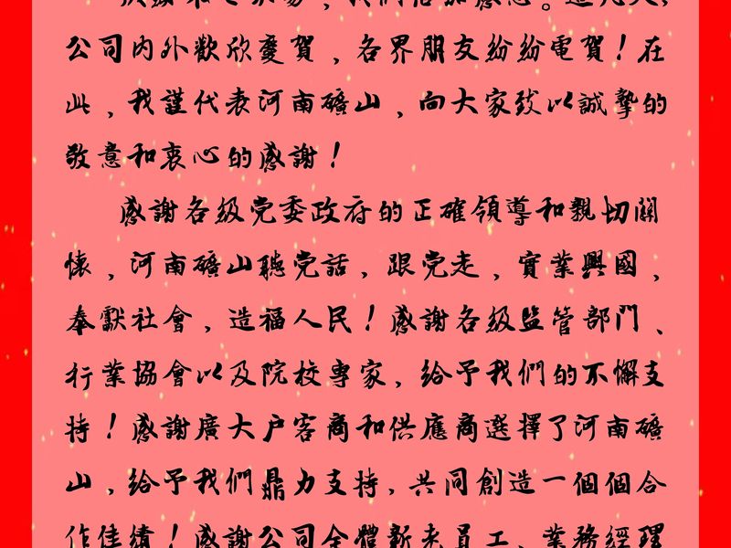 河南1929cc｜公司首创人、党委书记崔培军颁发二十年华诞献词