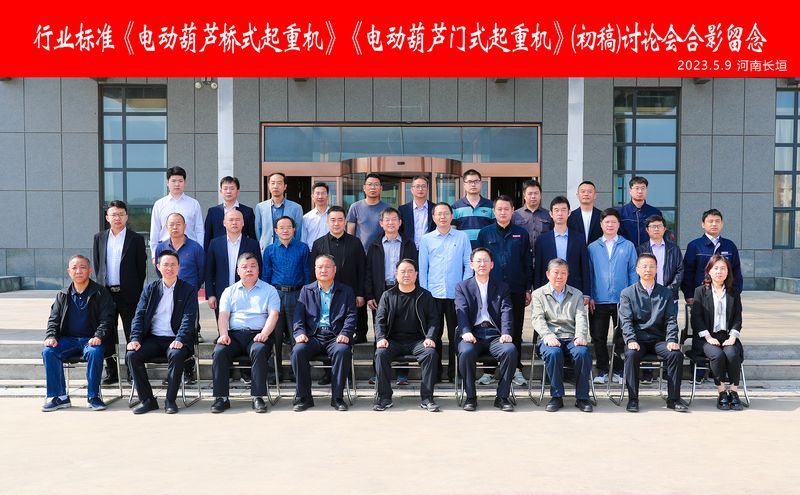 河南1929cc｜行业尺度《电动葫芦桥式起沉机》《电动葫芦门式起沉机》（初稿）会商会在公司智能产业园召开