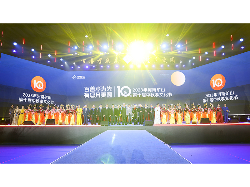 **闭幕｜河南1929cc第十届中秋孝文化节