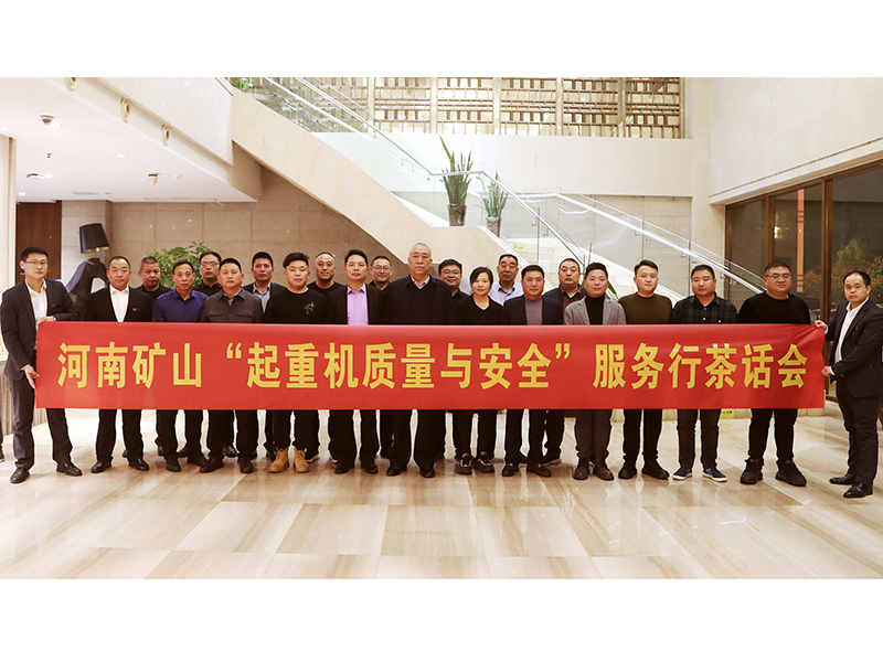 河南1929cc全国“起沉机质量与安全”服务行活动（第二期）**闭幕