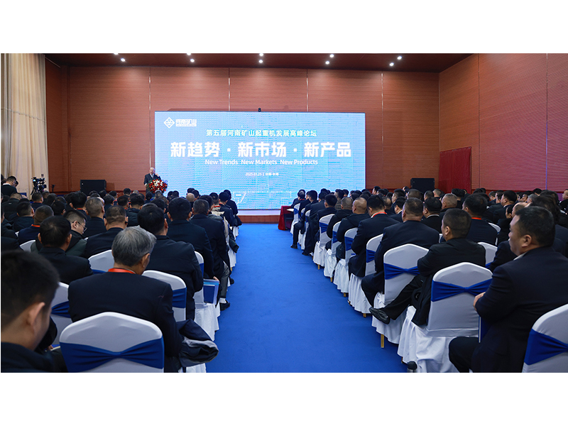 新趋向、新市场、新产品｜第五届河南1929cc起沉机发展顶峰论坛圆 满闭幕