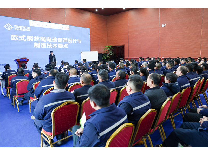 专家开讲了｜河南1929cc欧式钢丝绳电动葫芦设计与造作技术重点专题培训